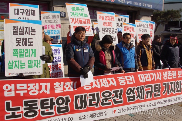  대구지역 대리운전 기사들은 11일 오후 대구시 남두 대명동 앞산네거리에 있는 한 대리운전업체 앞에서 기자회견을 갖고 업무정지 철회와 승차거부 등을 규탄했다.