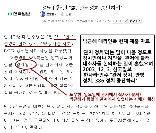  박근혜 대리인측이 헌재에 제출하며 제시했던 ‘관저 정치’ 관련 한국일보 기사