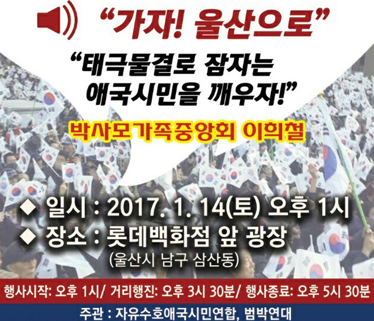 박사모가족이 공지한 '1월 14일 울산 롯데백화점 맞불집회' 포스트