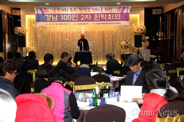 '남북대화 촉구, 한반도 평화를 위한 경남 100일 2차 원탁회의'가 12일 저녁 창원 성산아트홀 뷔페에서 열렸다.