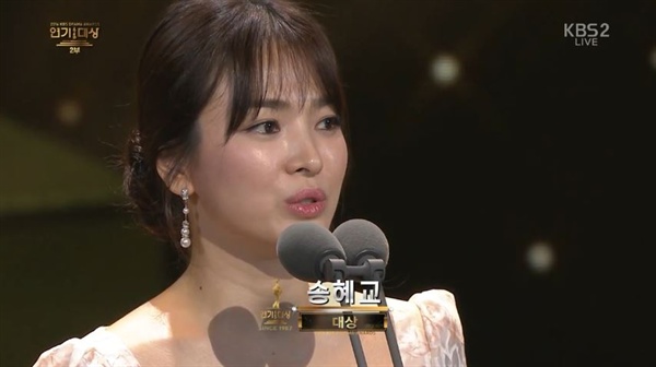  2016 KBS 연기대상에서 대상을 수상한 송혜교