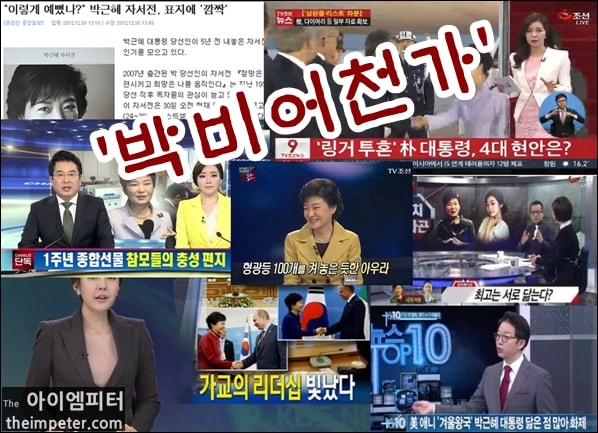 대선 후보 시절부터 2016년 중반까지 박근혜 대통령을 미화하고 홍보했던 언론 보도들