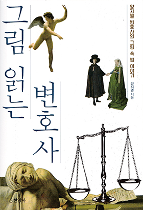 <그림 읽는 변호사> / 지은이 양지열 / 펴낸곳 현암사 / 2016년 12월 26일 / 값 16,800원