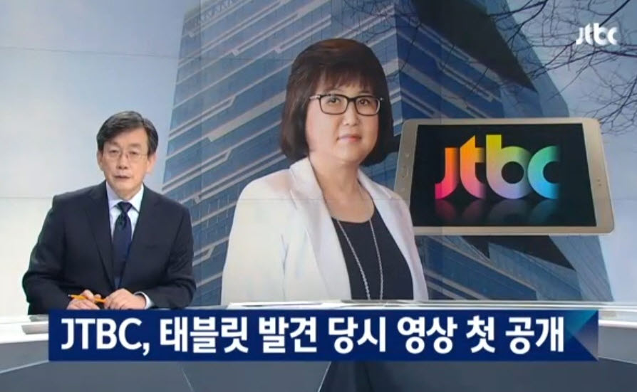 JTBC가 지난 11일 저녁 '뉴스룸'에서 검찰에 제출한 태블릿PC 입수 당일날 찍은 영상과 입수경위 등을 팩트에 근거해 조목조목 보도했다. 