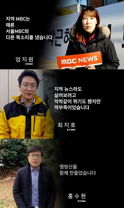 MBC 전국 16개 계열사 기자회 소속 기자들이, 서울 MBC 3년차 기자들의 반성문에 응답했다. 