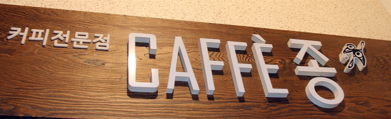 공정무역을 통해 삼림 재배 커피를 판매하는 카페 '종' 