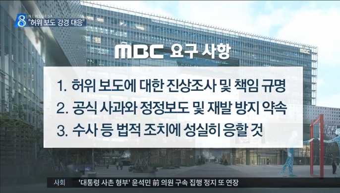 TV조선?미디어오늘에 대한 사측의 법적대응 보도한 MBC(1/13)
