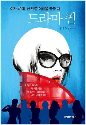 '드라마 퀸'책표지/고은주/문학사상/2016.10.17/15,000원