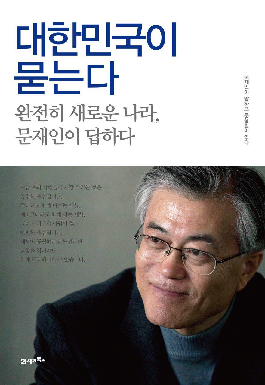  문재인 전 대표의 저서 '대한민국이 묻는다'