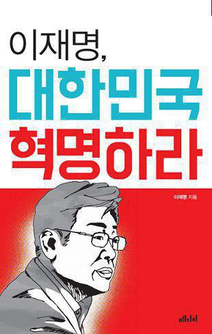  이재명 성남시장의 저서 '이재명, 대한민국 혁명하라'