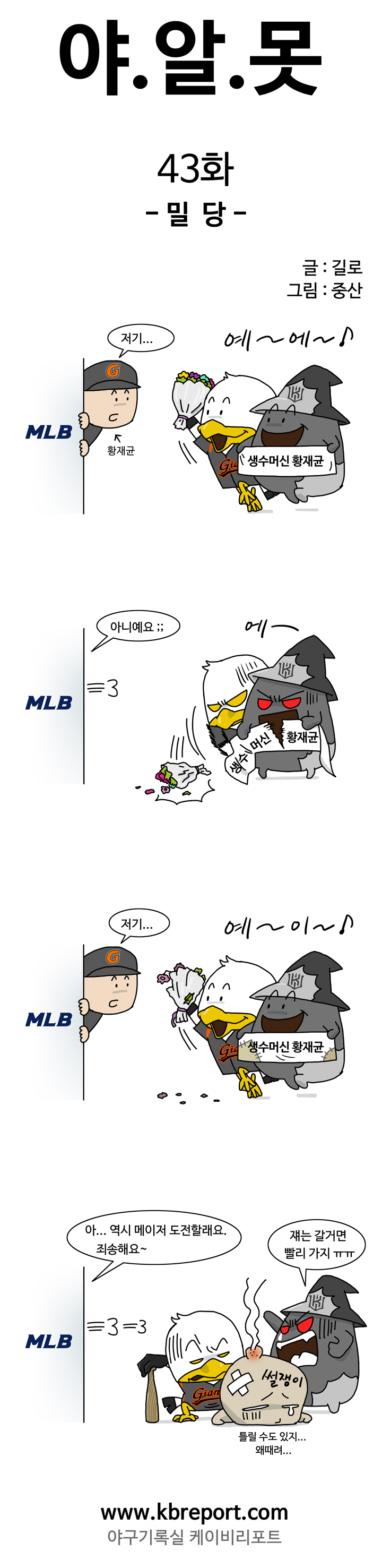  [야구웹툰]야알못 43화: MLB 밀당남 황재균