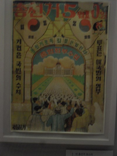 1948년 5·10 총선거 포스터. 보통선거로 실시된 선거다. 광화문광장 동편의 대한민국역사박물관에서 찍은 사진.