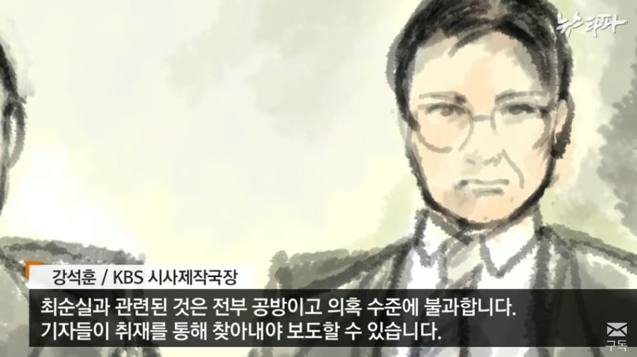 △ <박근혜 최순실 체제의 부역자들 3 ? KBS> 보도 갈무리