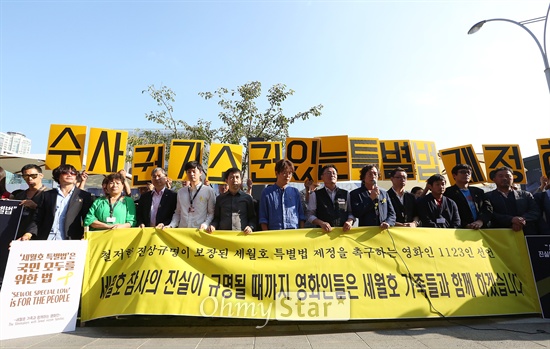  영화인들이 2014년 10월 3일 오후 부산 해운대구 우동 영화의전당 앞에서 열린 <철저한 진상규명이 보장된 세월호 특별법 제정 촉구 영화인 1123인 선언>에서 특별법 제정을 촉구하고 있다
