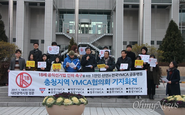 충청지역YMCA협의회는 18일 오전 대전시청 북문 앞에서 기자회견을 열어 "18세 참정권 실현을 위해 1월 임시국회에서 공직선거법 개정안을 통과시키라"고 촉구했다.
