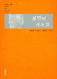 <쓴맛이 사는 맛>, 채현국, 정운현, 비아북, 2015