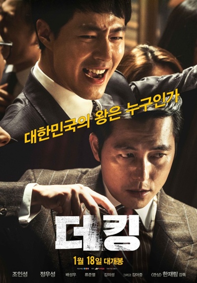  영화 <더 킹>의 포스터. 한국의 현실을 반추하게 만든다는 점에서 의미가 있지만, 답답한 현실을 뛰어 넘을 수 있는 결말을 제시하지는 못하기 때문에 극적 재미는 떨어지는 편이다. 