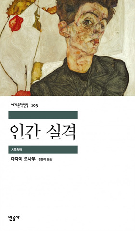 인간실격 책표지/다자이 오사무/김춘미 옮김/민음사 세계문학전집