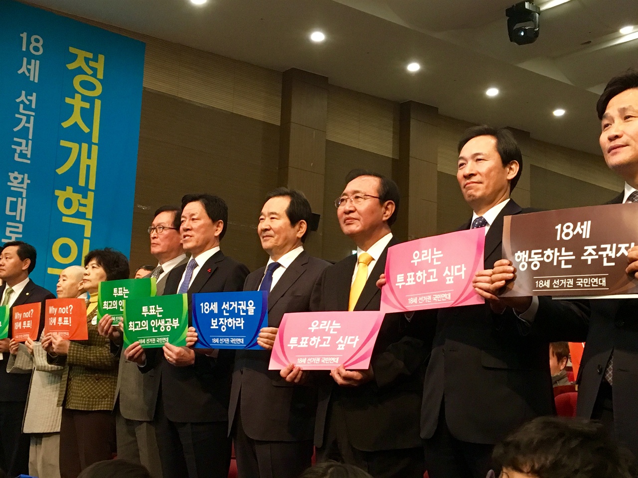 19일 오전 18세 선거권 보장을 위한 국민대회가 국회 의원회관 대회의실에서 열렸다. 행사에 참석한 국회의원들이 손피켓을 들고있다.