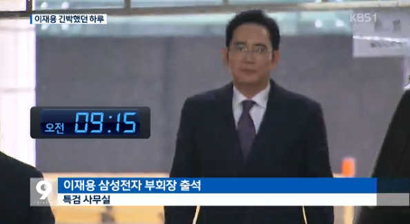 시간대별로 이재용 부회장의 일거수일투족 조명한 KBS의 ‘이재용의 하루’ 보도(1/18)
