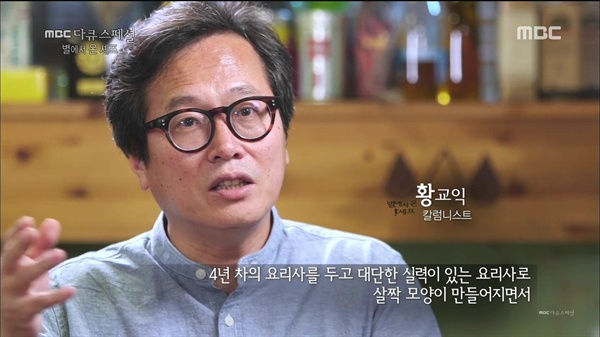 MBC <다큐스페셜>에 출연한 맛 칼럼니스트 황교익의 모습. 그는 19일 오후 CBS라디오에 출연, KBS에 출연 금지 통보를 받은 것과 관련 고대영 KBS 사장의 충청포럼 활동에 대해 문제를 제기했다. 