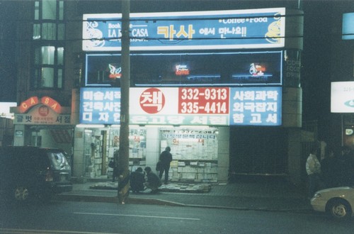 2003년. 2층 북까페 불도 밝다.