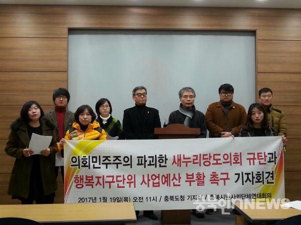 19일 충북시민사회단체연대회의가 행복교육지구 사업 예산을 삭감한 충북도의회 새누리당 도의원을 규탄하는 기자회견을 열었다.