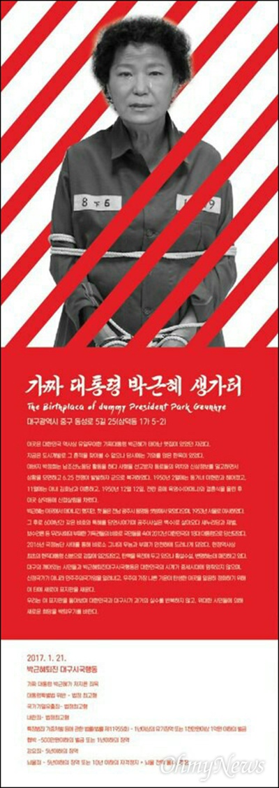 박근혜 대통령의 생가터 표지판이 있던 대구시 중구 삼덕동 박 대통령 생가터에 시민단체들이 '가짜대통령 생가터'입간판을 21일 오후 세우기로 했다. 