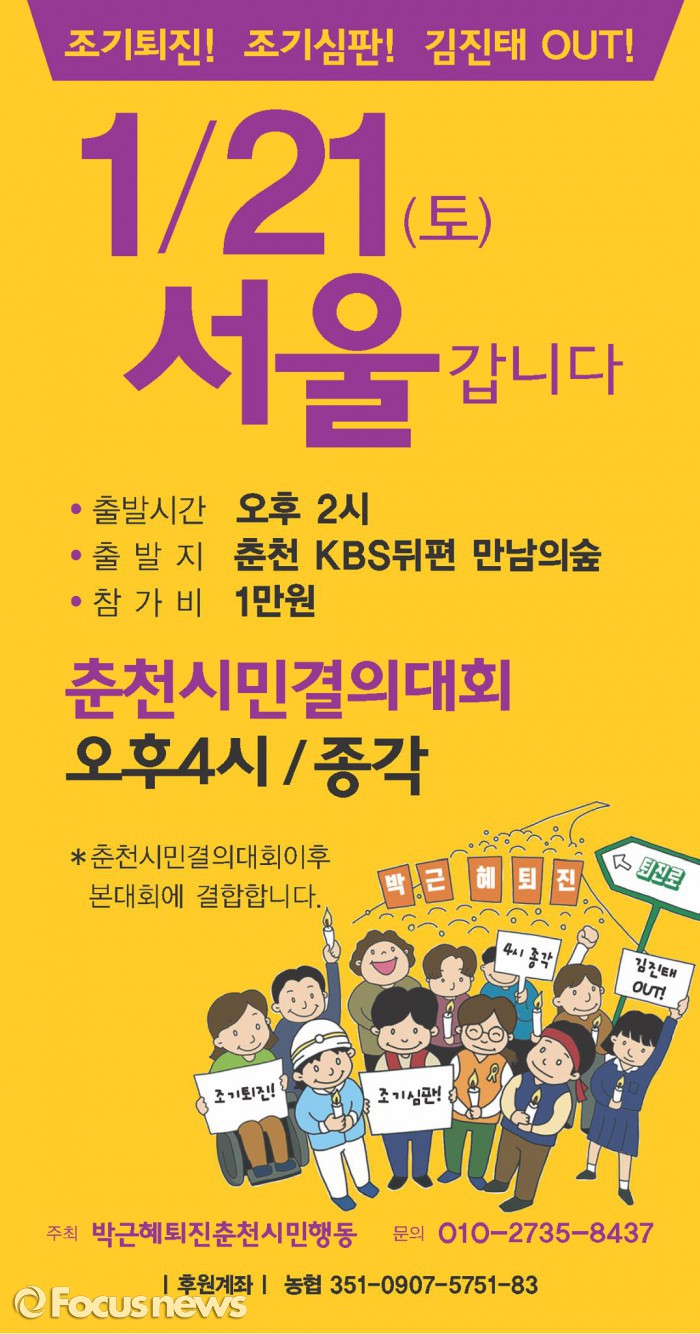 춘천시민들이 개최하는 21일 보신각집회 안내 포스터.