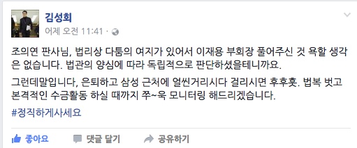  이재용 부회장의 영장 기각 소식이 전해지자 민주당 손혜원 의원실 김성회 보좌관은 자신의 SNS에 조의연 판사의 향후 행보를 주시해야 한다는 글을 올렸다. 