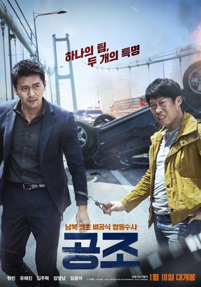  영화 <공조>의 포스터. 최근 한국 흥행작들보다는 90년대 홍콩 영화에 더 가깝다는 생각이 들 정도로 만듦새가 아쉽다. 