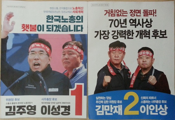 한국노총 26대 위원장에 출사표를 던진 김주영 위원장 후보 이성경 사무총장 후보와  김만재 위원장 후보 사무총장 이인상 후보의 정책 자료집 표지이다.