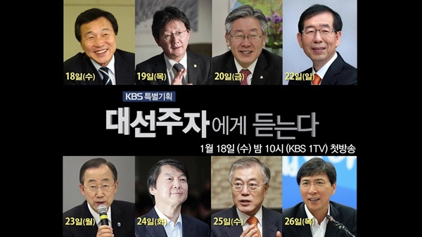  지난 18일부터 방송 중인 'KBS 특별기획' <대선 유력 주자에게 듣는다>. 