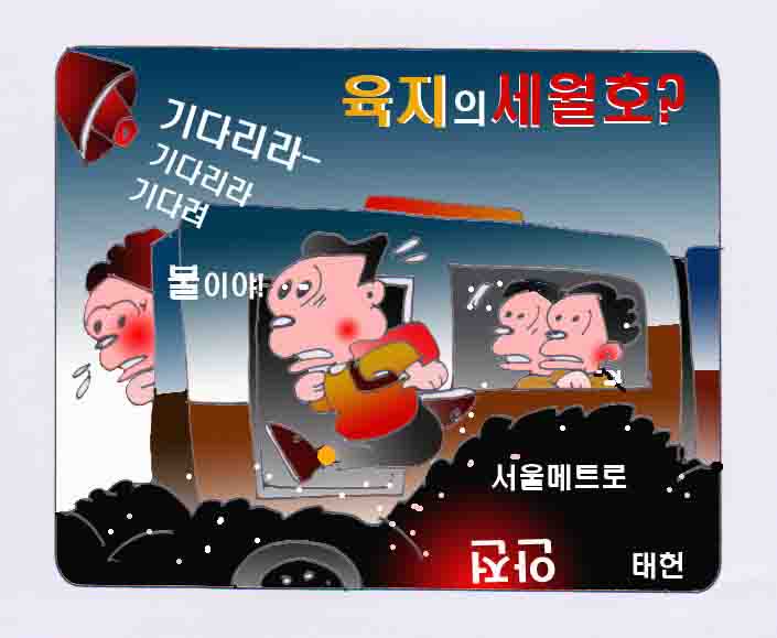 육지에 세월호? 지하철에 불 "기다리라?"