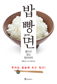 밥 빵 면 줄이고 끊고 멀리하라 표지