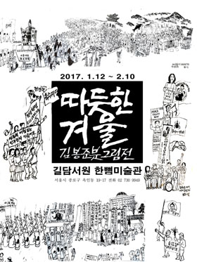 김봉준 화가의 붓그림전 '따뜻한 겨울' 포스터.