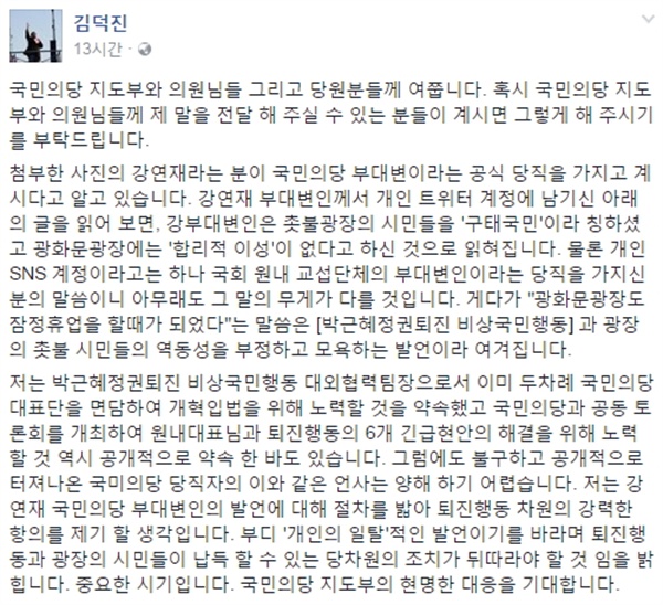 강연재 국민의당 부대변인 '구태국민'등 발언에 '박근혜정권퇴진 비상국민행동' 대외협력팀장으로서 촛불집회 사회를 봤던 김덕진 천주교인권위원회 사무국장도 즉각 반발했다(사진).