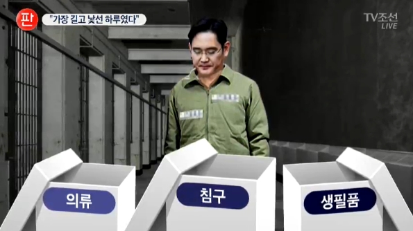‘힘들고 길었던 이재용의 구치소 수감기’ 삽화까지 동원해 보도한 TV조선(1/19)
