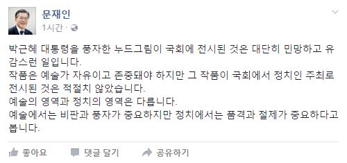  더불어민주당 문재인 전 대표는 자신의 SNS에 표창원 의원이 대통령 누드 풍자 그림이 포함된 ‘곧, 바이런’ 전시회를 열어 논란이 된 것에 대해 지적했다. 그는 “예술의 영역과 정치의 영역은 다르다”며 “정치에서는 품격과 절제가 중요하다”고 지적했다.