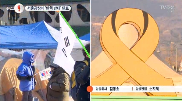‘친박 텐트’와 ‘세월호 천막’ 동일시하며 모두 걷자는 TV조선(1/23)
