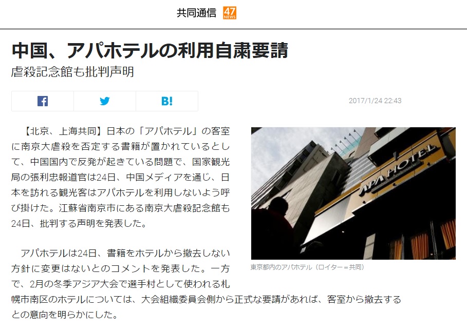 일본 APA 호텔 체인의 극우 서적 비치 논란을 보도하는 <교도통신> 갈무리.