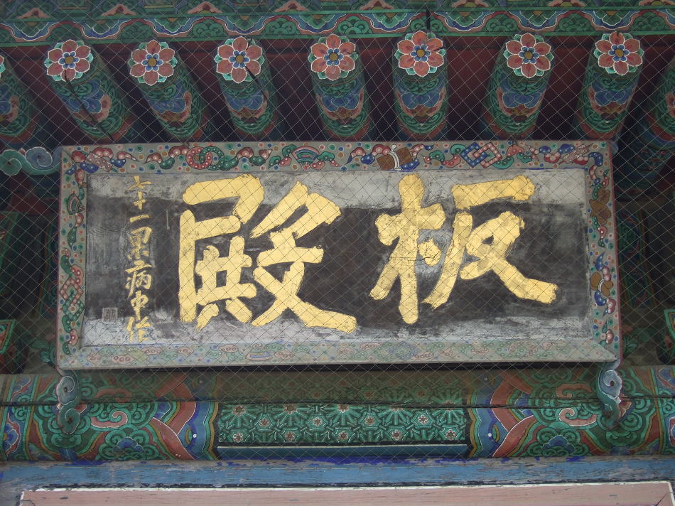 봉은사 판전 글씨는 추사체의 진수로 대교약졸(大巧若拙)의 전형을 보여주는 작품이다.