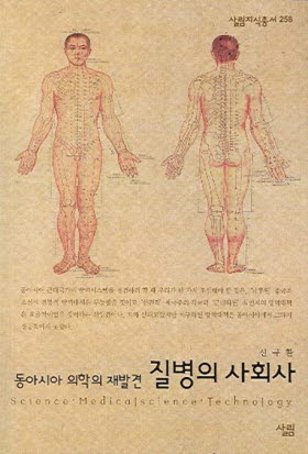 질병의 사회사 책 표지