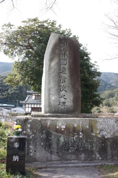 일본 쓰시마 조선통신사비