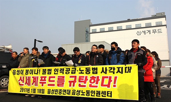 지난 18일 음성노동인권센터는 불법인력공급과 노동법 사각지대를 양산했다며 ‘신세계푸드 규탄’기자회견을 열었다.