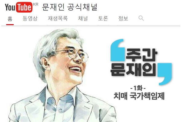  '메시지 중심' 문재인 전 더불어민주당 대표의 SNS 계정(유투브)