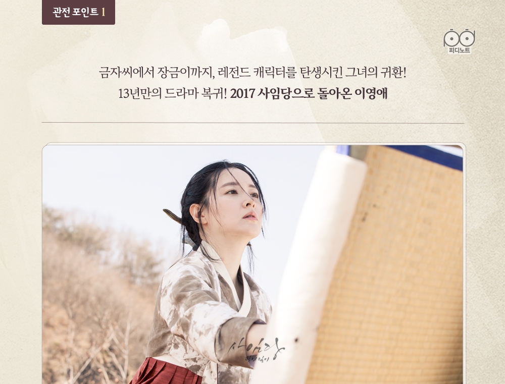  <사임당 빛의 일기>는 배우 이영애의 복귀작으로 주목 받았다.