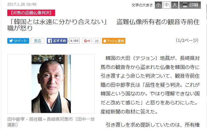 일본 간논지의 전 주지인 다나카 셋코(田中節孝)씨는 산케이 신문과의 인터뷰에서 "한국이라는 나라의 품격이 의심스럽다" 며 취재에 응했다. 