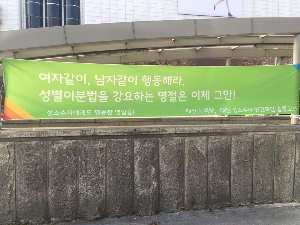  성소수자에게도 평등한 설날을 현수막 2
"여자같이, 남자같이 행동해라. 성별이분법을 강요하는 명절은 이제 그만!"