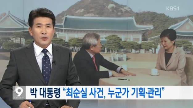 박근혜 대통령 ‘인터넷 방송 인터뷰’ 받아쓴 KBS(1/25)
